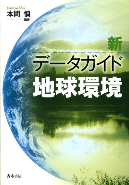 新データガイド地球環境