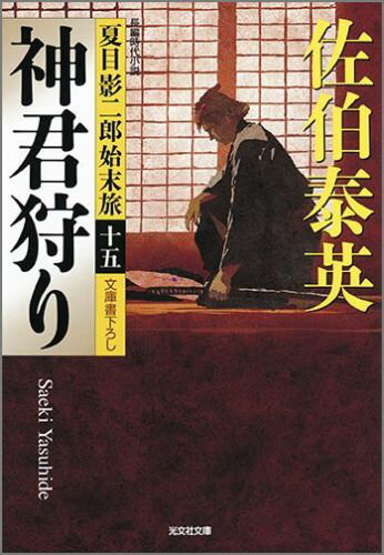 神君狩り