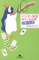 なくしもの係の守保は電車の忘れ物を保管しながら、ペンギンのお世話もしている。ある日ペンギンが行方不明になり戸惑う守保の元に、忘れ物を捜す人が次々と現れて…。ペンギンの行方は？そしてなくしもの係を訪れた人が本当に探し出したかったものは？あなたの心に眠る優しい気持ちに出会える、エキナカ書店大賞受賞作、待望の第二弾！