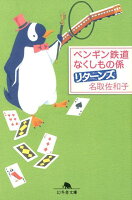 ペンギン鉄道なくしもの係リターンズ