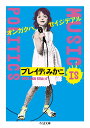 楽天楽天ブックスオンガクハ、セイジデアル MUSIC IS POLITICS （ちくま文庫　ふー52-3） [ ブレイディ みかこ ]