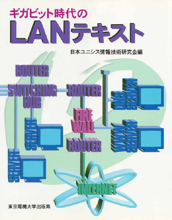 ギガビット時代のLANテキスト