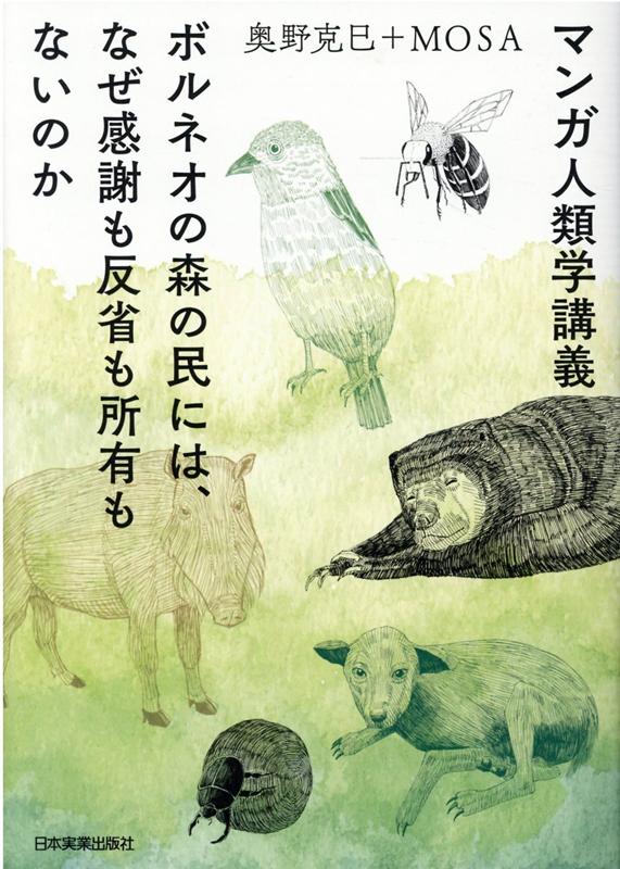 マンガ人類学講義 ボルネオの森の民には なぜ感謝も反省も所有もないのか 奥野克巳