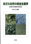 身近な自然の保全生態学 生物の多様性を知る [ 根本正之 ]