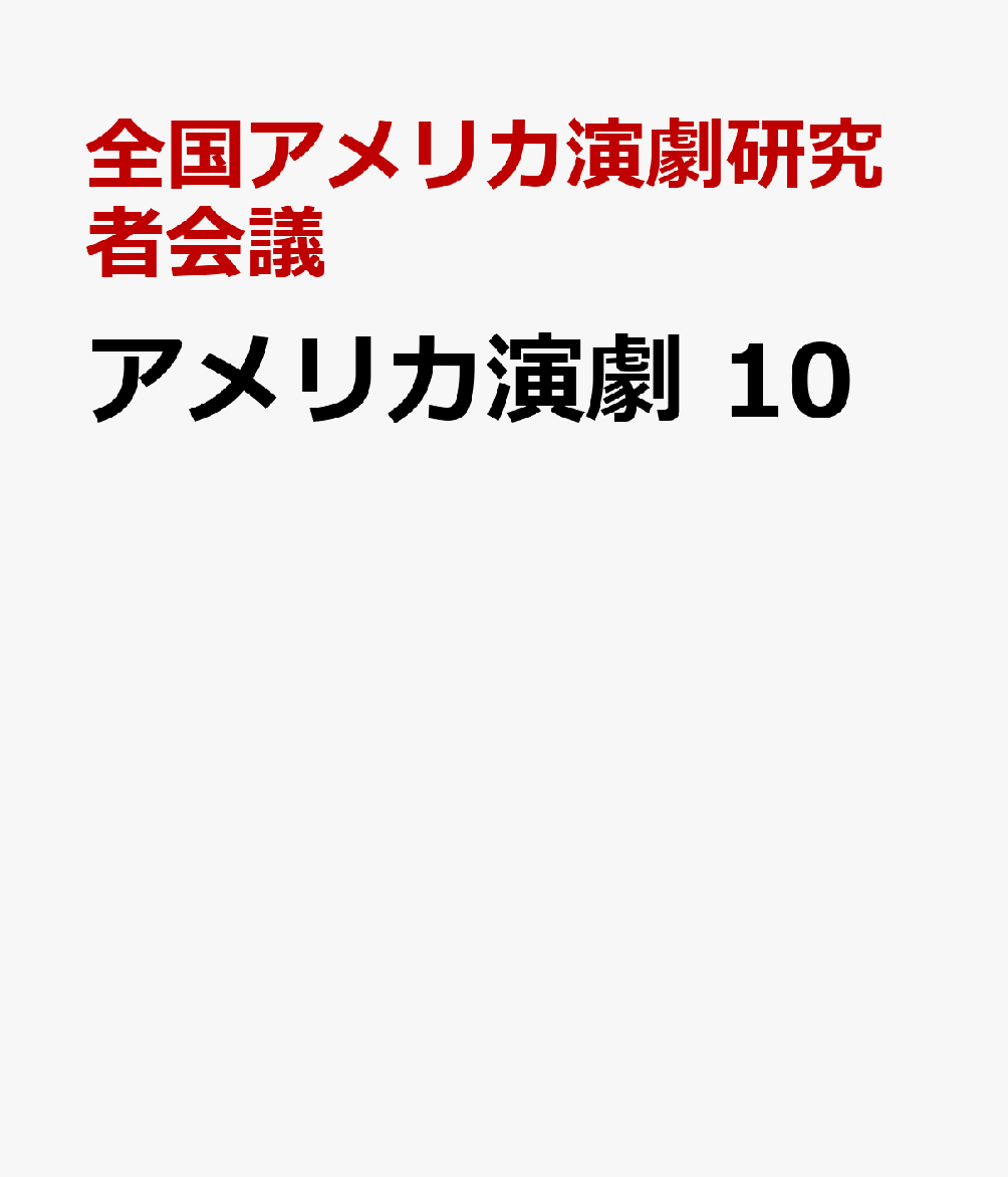 アメリカ演劇　10