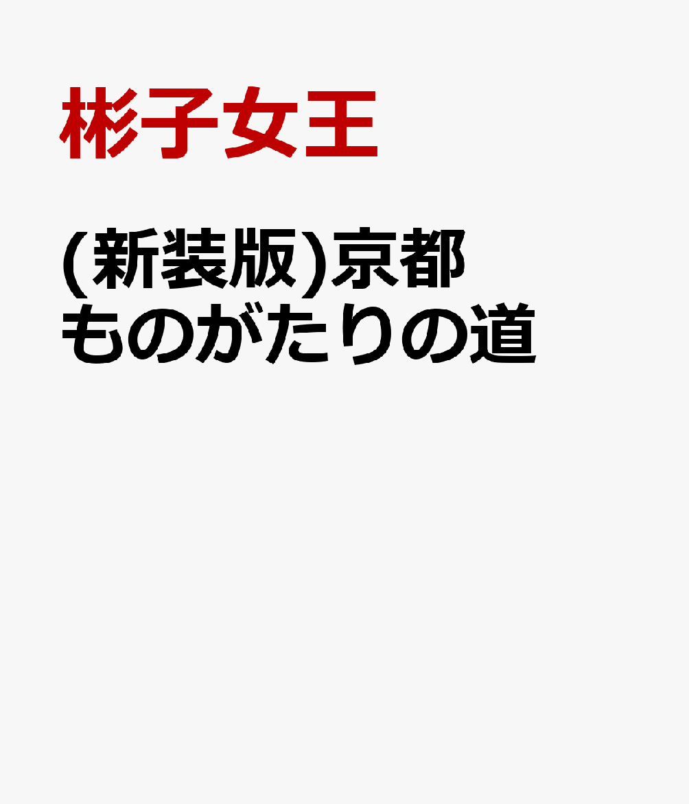 (新装版)京都 ものがたりの道