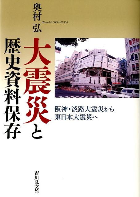 大震災と歴史資料保存