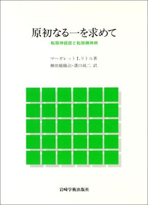 原初なる一を求めて