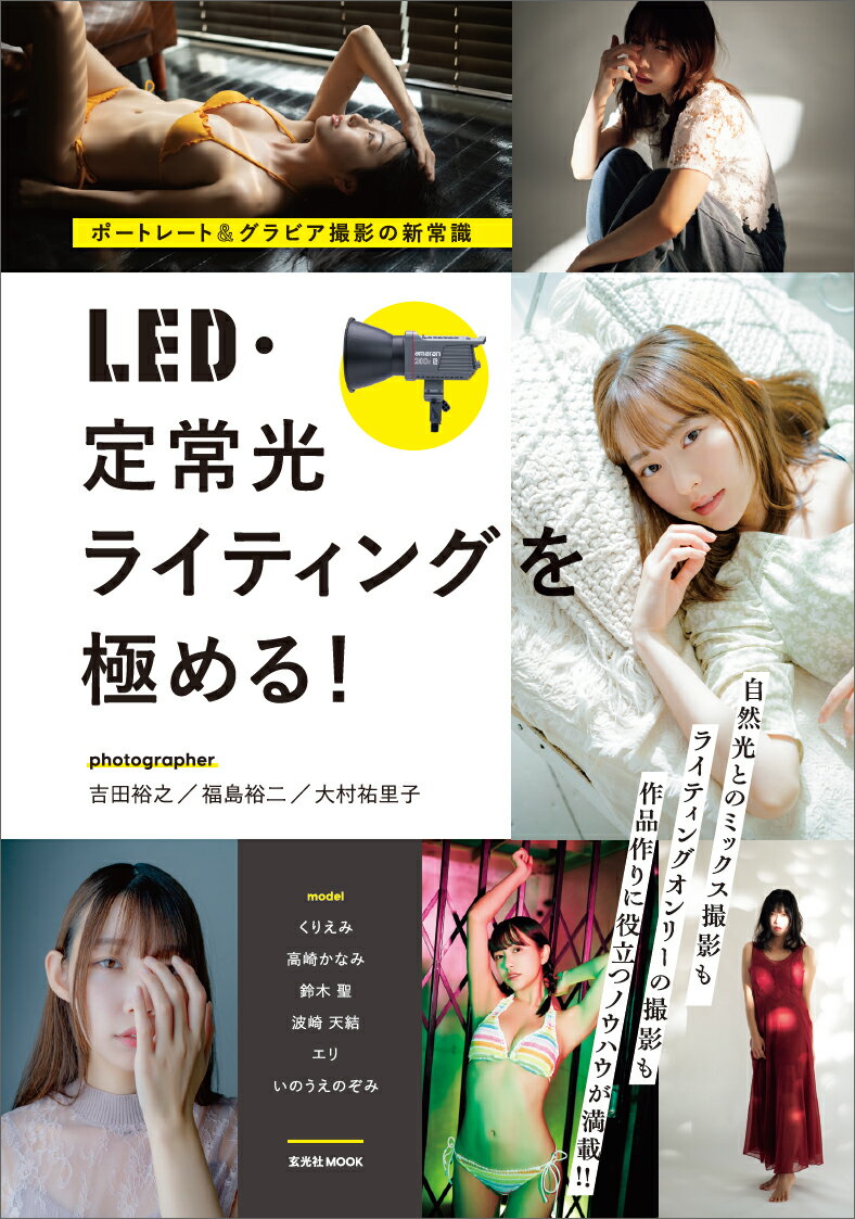 ポートレート＆グラビア撮影の新常識 LED・定常光ライティングを極める! [ 吉田裕之 ]