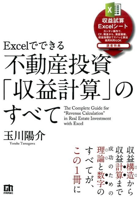 Excelでできる不動産投資「収益計算」のすべて [ 玉川陽