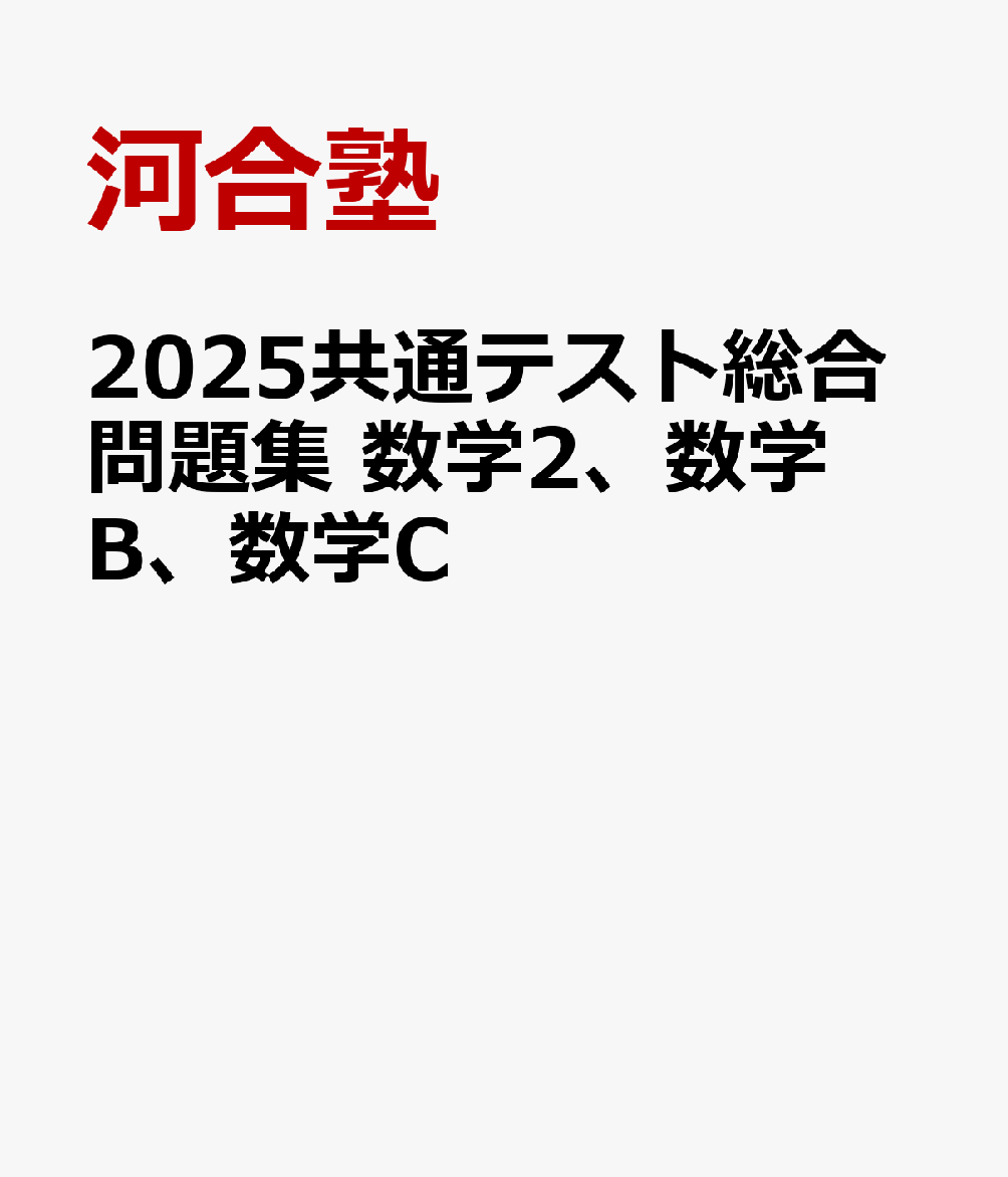 2025共通テスト総合問題集 数学2、数学B、数学C
