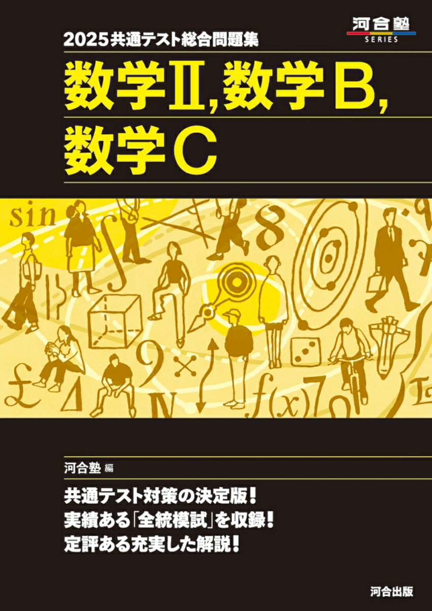 2025共通テスト総合問題集　数学2、数学B、数学C