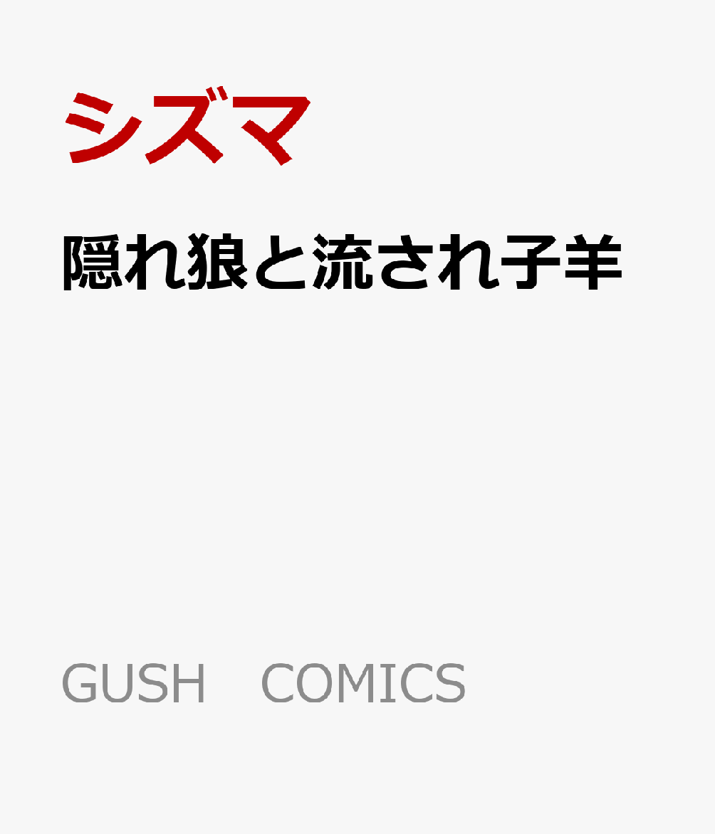隠れ狼と流され子羊