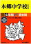 本郷中学校(平成29年度用) 2,592円