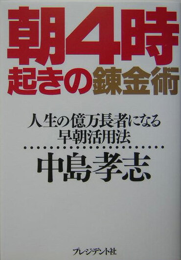 朝4時起きの錬金術