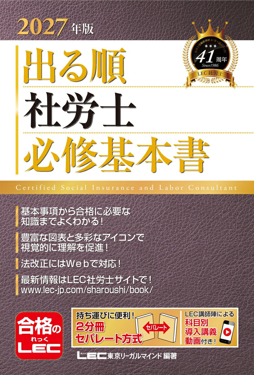 2027年版 出る順社労士 必修基本書 （出る順社労士シリーズ） [ 東京リーガルマインドLEC総合研究所 社会保険労務士試験部 ]