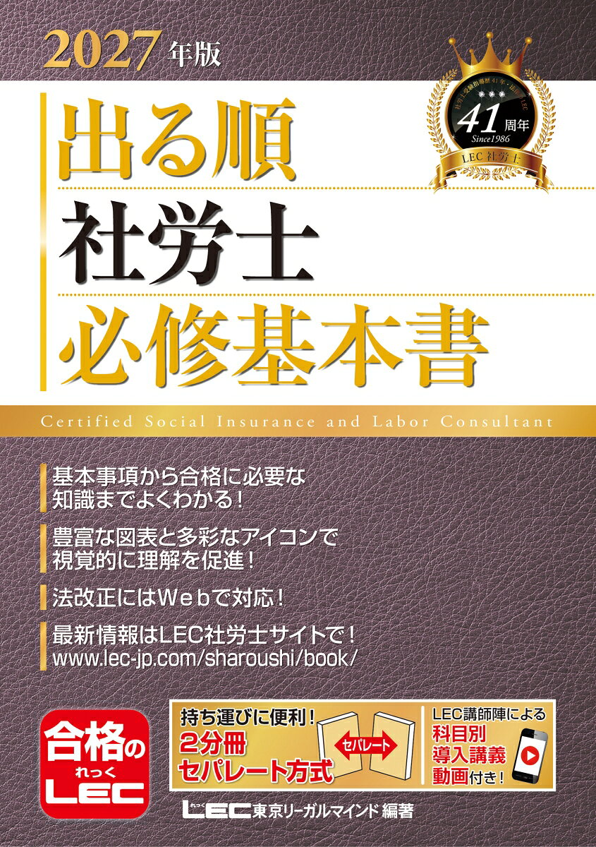 2027年版 出る順社労士 必修基本書の表紙