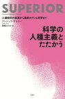 科学の人種主義とたたかう 人種概念の起源から最新のゲノム科学まで [ アンジェラ・サイニー ]