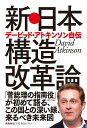 新・日本構造改革論　デービッド・アトキンソン自伝 [ デービッド・アトキンソン ]