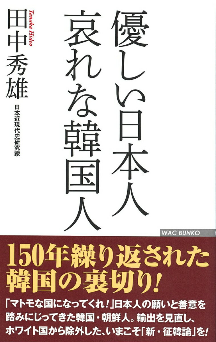 優しい日本人哀れな韓国人