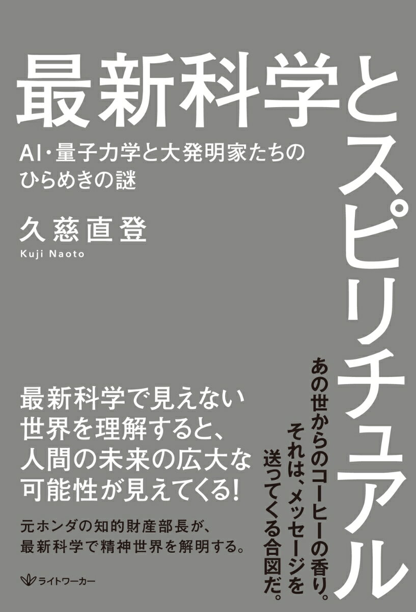 最新科学とスピリチュアル AI・量子力学と大発明家たちのひらめきの謎 [ 久慈 直登 ]