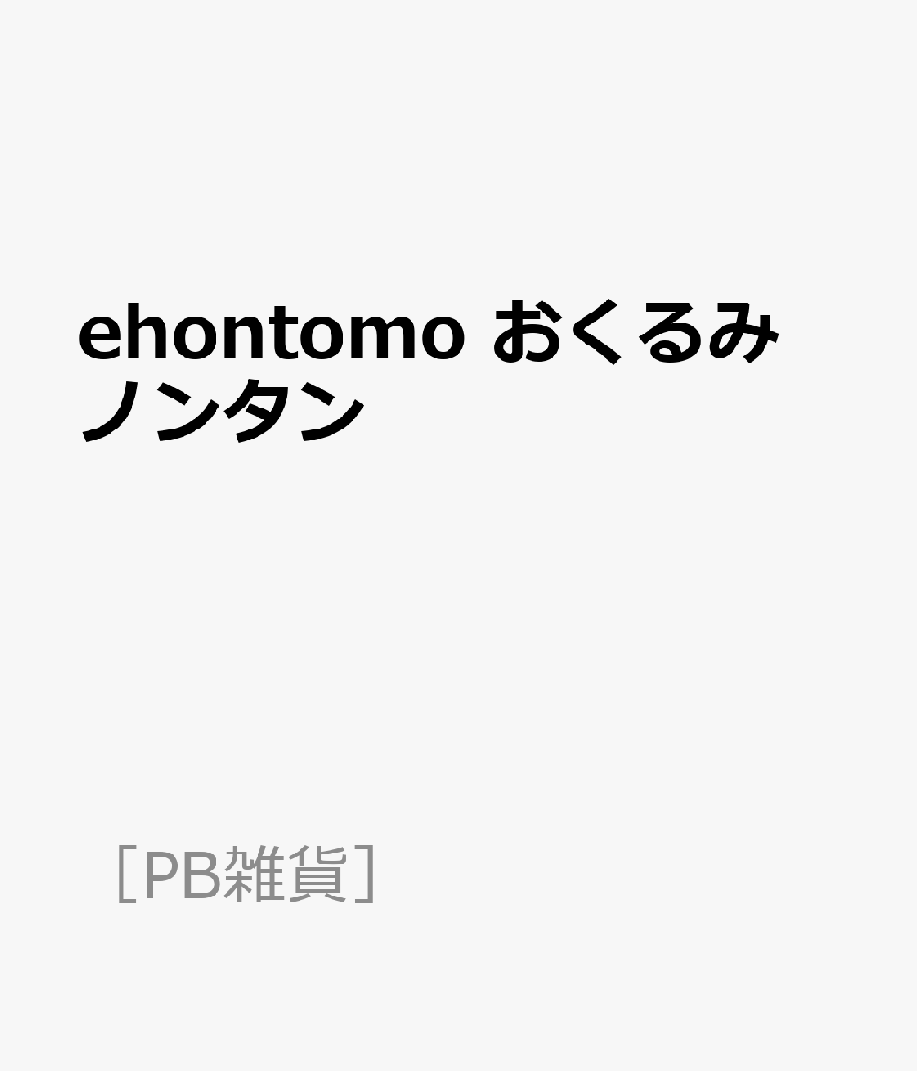 ehontomo おくるみ ノンタン