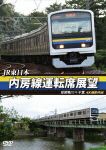 JR東日本 内房線運転席展望 安房鴨川 ⇒ 千葉 4K撮影作品 [ (鉄道) ]