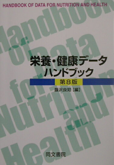 栄養・健康データハンドブック第10版