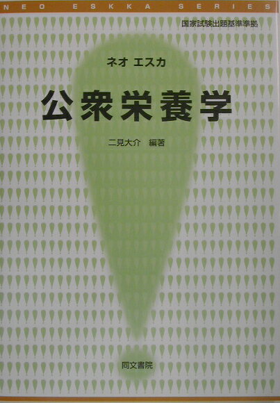 公衆栄養学改訂第2版