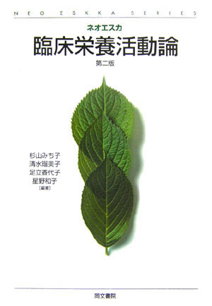 臨床栄養活動論第3版 （NEO　ESKKA　SERIES） [ 杉山みち子 ]