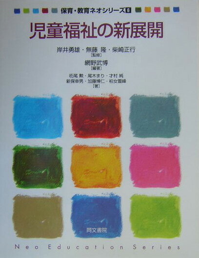 児童福祉の新展開改訂第2版