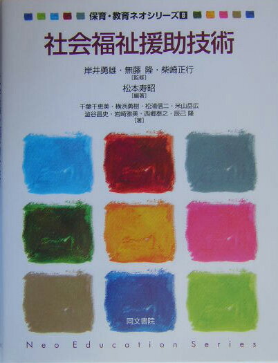 社会福祉援助技術