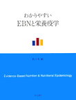 わかりやすいEBNと栄養疫学 [ 佐々木敏 ]