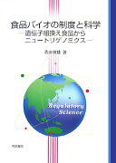 食品バイオの制度と科学