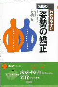 名医のわかりやすい姿勢の矯正