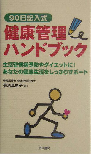 90日記入式健康管理ハンドブック