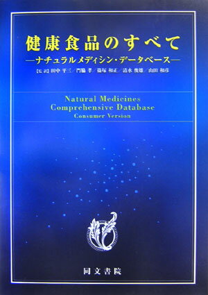 健康食品のすべて