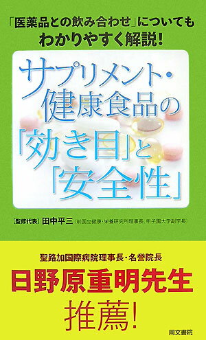 サプリメント・健康食品の「効き目」と「安全性」 「医薬品との飲み合わせ」についてもわかりやすく解..