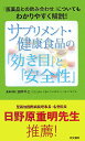 サプリメント・健康食品の「効き目」と「安全性」 「医薬品との飲み合わせ」についてもわかりやすく解説 [ 田中平三 ]