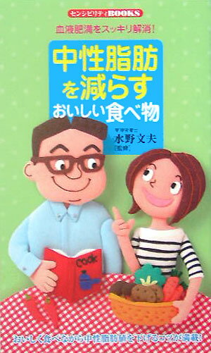 本書では、「中性脂肪を減らす方法」について、食品の選び方、食事のとり方（レシピ）、運動の方法を中心にまとめました。