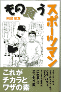 もの食うスポ-ツマン