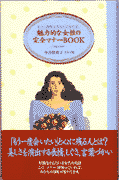 魅力的な女性の完全マナ-book