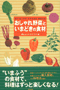 おしゃれ野菜といまどきの食材