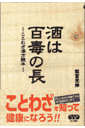 酒は百毒の長