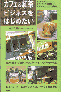 カフェ＆紅茶ビジネスをはじめたい
