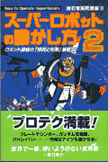 スーパーロボットの動かし方（2）