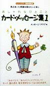 カ-ド・メッセ-ジ集（1） おしゃれなひとこと （センシビリティbooks） [ メッセ-ジ・クラブ ]