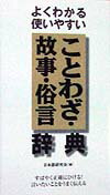 ことわざ・故事・俗言辞典