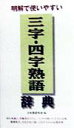 明解で使いやすい 日本語研究会 同文書院サンジ ヨジ ジュクゴ ジテン ニホンゴ ケンキュウカイ 発行年月：1998年11月 ページ数：239p サイズ：単行本 ISBN：9784810375510 日常よく用いられる三字・四字熟語、約1400項目を収録した辞典。現代仮名づかいによる50音順配列。意味から引く用例別索引、主要出典解説付き。 本 語学・学習参考書 語学学習 日本語 語学・学習参考書 語学辞書 日本語辞書