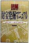 図解財宝発掘マニュアル